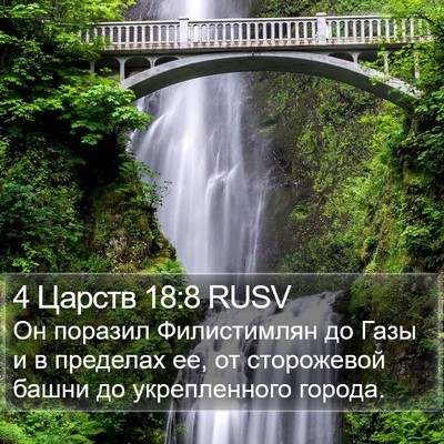 4 Царств 18:8 RUSV Bible Verse Image