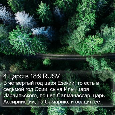 4 Царств 18:9 RUSV Bible Verse Image