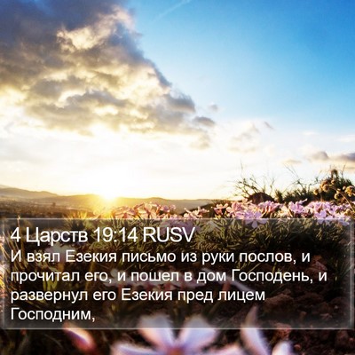 4 Царств 19:14 RUSV Bible Verse Image
