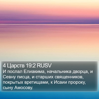4 Царств 19:2 RUSV Bible Verse Image