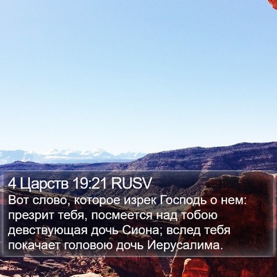 4 Царств 19:21 RUSV Bible Verse Image