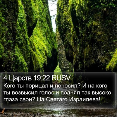 4 Царств 19:22 RUSV Bible Verse Image