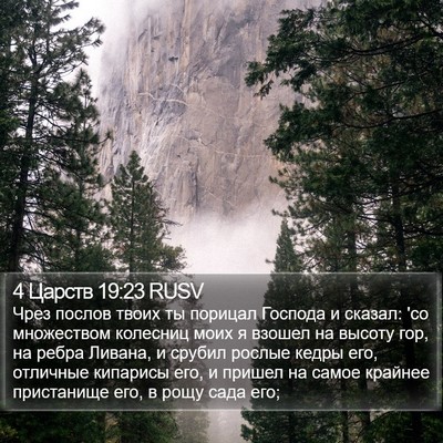 4 Царств 19:23 RUSV Bible Verse Image