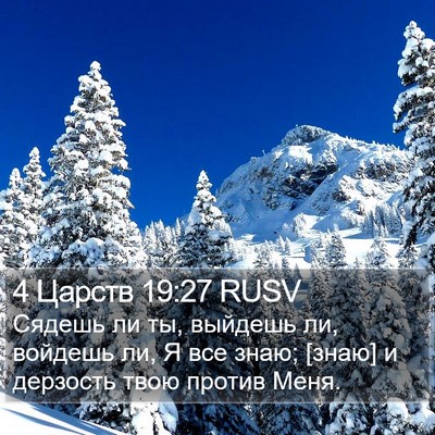 4 Царств 19:27 RUSV Bible Verse Image