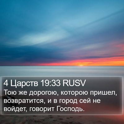 4 Царств 19:33 RUSV Bible Verse Image
