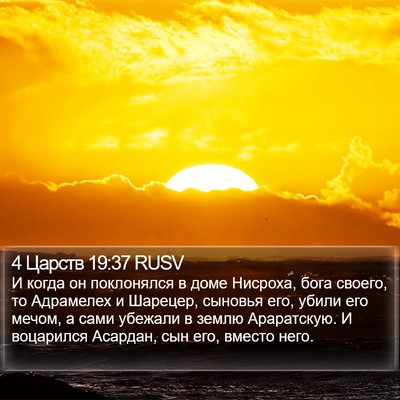 4 Царств 19:37 RUSV Bible Verse Image