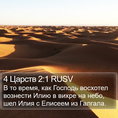 4 Царств 2:1 RUSV Bible Verse Image