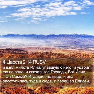 4 Царств 2:14 RUSV Bible Verse Image