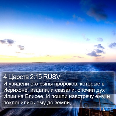 4 Царств 2:15 RUSV Bible Verse Image
