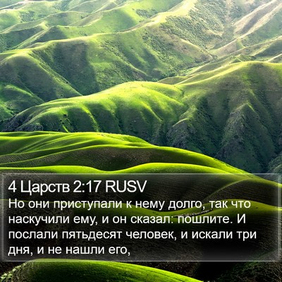 4 Царств 2:17 RUSV Bible Verse Image