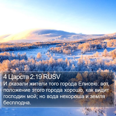 4 Царств 2:19 RUSV Bible Verse Image
