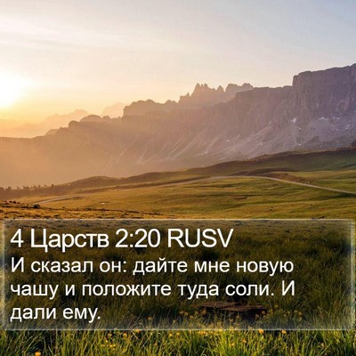 4 Царств 2:20 RUSV Bible Verse Image