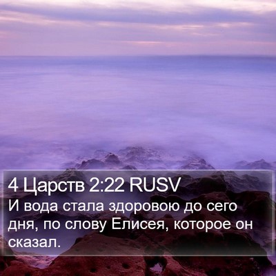 4 Царств 2:22 RUSV Bible Verse Image