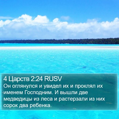 4 Царств 2:24 RUSV Bible Verse Image