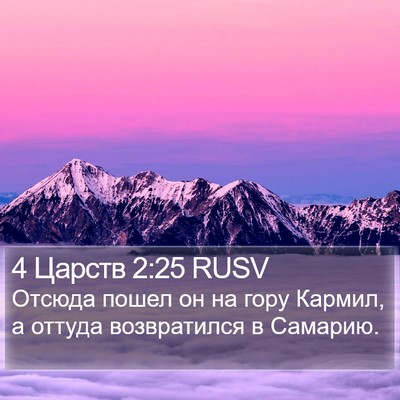 4 Царств 2:25 RUSV Bible Verse Image