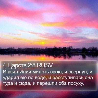 4 Царств 2:8 RUSV Bible Verse Image