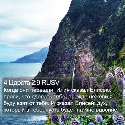 4 Царств 2:9 RUSV Bible Verse Image