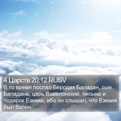 4 Царств 20:12 RUSV Bible Verse Image