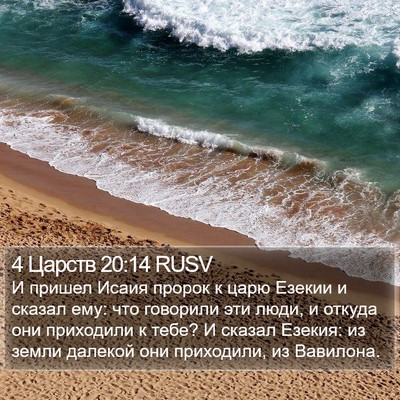 4 Царств 20:14 RUSV Bible Verse Image