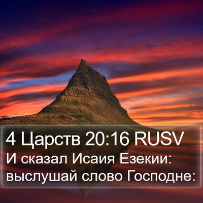4 Царств 20:16 RUSV Bible Verse Image
