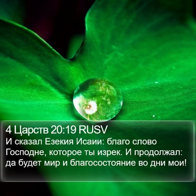 4 Царств 20:19 RUSV Bible Verse Image