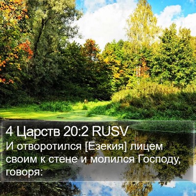 4 Царств 20:2 RUSV Bible Verse Image