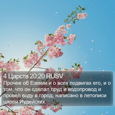 4 Царств 20:20 RUSV Bible Verse Image