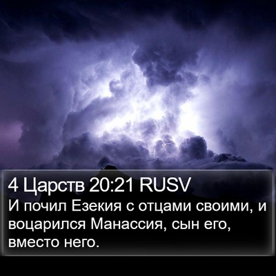 4 Царств 20:21 RUSV Bible Verse Image