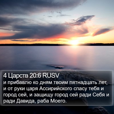 4 Царств 20:6 RUSV Bible Verse Image
