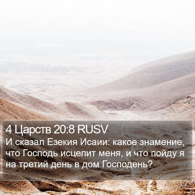 4 Царств 20:8 RUSV Bible Verse Image