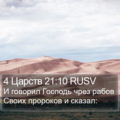 4 Царств 21:10 RUSV Bible Verse Image