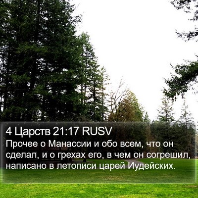 4 Царств 21:17 RUSV Bible Verse Image