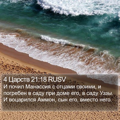 4 Царств 21:18 RUSV Bible Verse Image