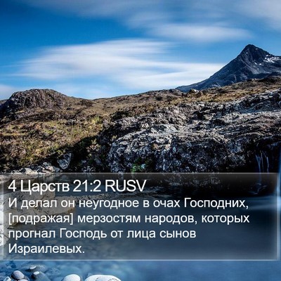 4 Царств 21:2 RUSV Bible Verse Image