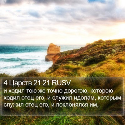 4 Царств 21:21 RUSV Bible Verse Image