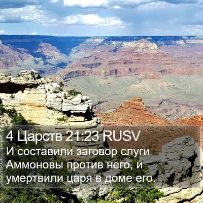 4 Царств 21:23 RUSV Bible Verse Image