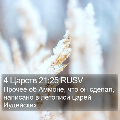 4 Царств 21:25 RUSV Bible Verse Image
