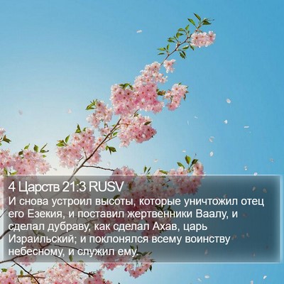 4 Царств 21:3 RUSV Bible Verse Image