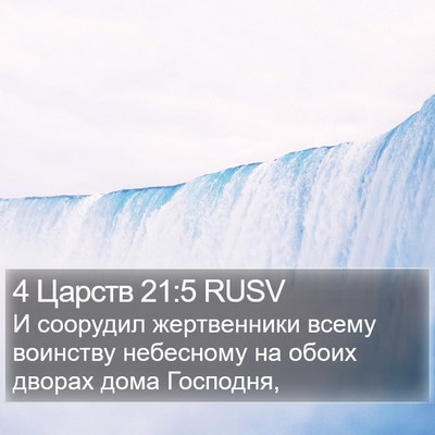4 Царств 21:5 RUSV Bible Verse Image