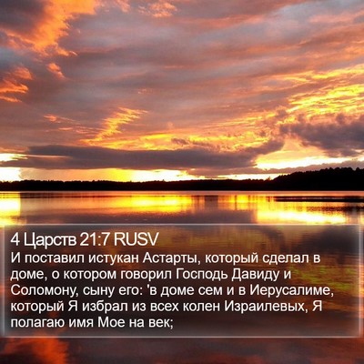 4 Царств 21:7 RUSV Bible Verse Image