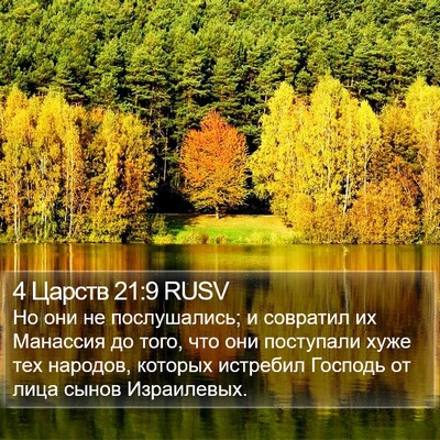 4 Царств 21:9 RUSV Bible Verse Image
