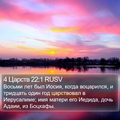 4 Царств 22:1 RUSV Bible Verse Image