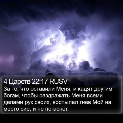 4 Царств 22:17 RUSV Bible Verse Image