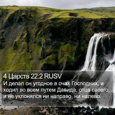 4 Царств 22:2 RUSV Bible Verse Image