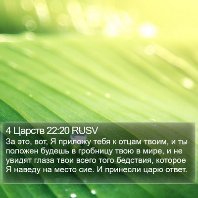 4 Царств 22:20 RUSV Bible Verse Image