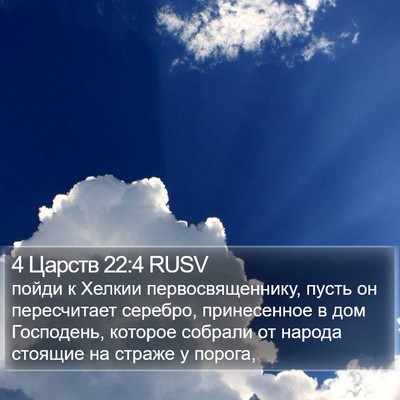 4 Царств 22:4 RUSV Bible Verse Image