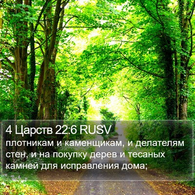 4 Царств 22:6 RUSV Bible Verse Image