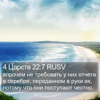 4 Царств 22:7 RUSV Bible Verse Image