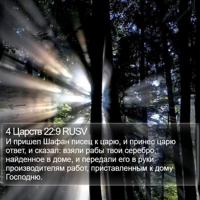 4 Царств 22:9 RUSV Bible Verse Image