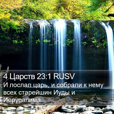 4 Царств 23:1 RUSV Bible Verse Image